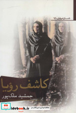 کاشف رویا
