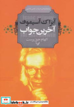 آخرین جواب
