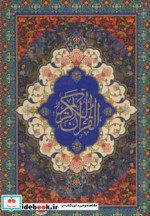 قرآن کریم سخاوت