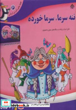 ننه سرما سرما خورده