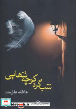 شب گرد کوچه تنهایی