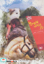 راز دره ی فانوس ها از رمان نوجوان