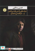 حرف هایی که من باید می گفتم و...تو باید می شنیدی