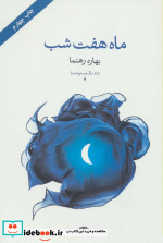ماه هفت شب