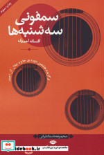 سمفونی سه شنبه ها