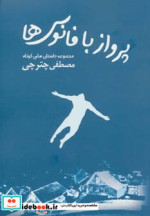 پرواز با فانوس ها