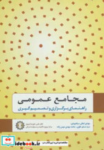 مجامع عمومی
