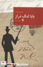 بابا لنگ دراز نشر قاصدک صبا