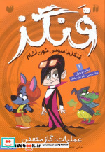 فنگز جاسوس خون آشام 1