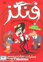 فنگز جاسوس خون آشام 3