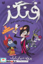 فنگز جاسوس خون آشام 5