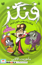 فنگز جاسوس خون آشام 6