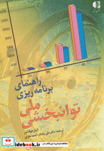 راهنمای برنامه ریزی ملی توانبخشی
