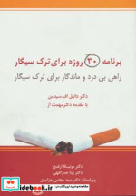 برنامه 30 روزه برای ترک سیگار