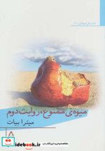 میوه ممنوع روایت دوم