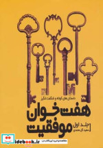 هفت خوان موفقیت 1