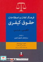 فرهنگ لغات و اصطلاحات حقوق کیفری انگلیسی فارسی