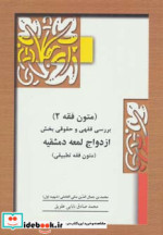 متون فقه 2 ازدواج لمعه دمشقیه