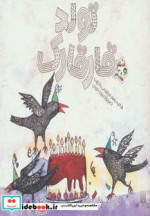 تولد قارقارک