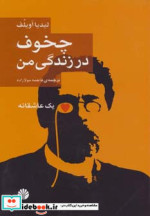 چخوف در زندگی من