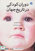 دوران کودکی در تاریخ جهان