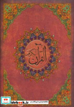 قرآن کریم عثمان طه نشر کیاپاشا قطع بغلی