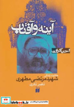 آینه و آفتاب حکایت زندگی شهید مرتضی مطهری