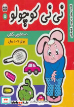 نی نی کوچولو 5