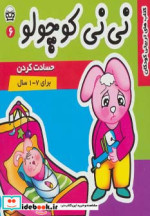 نی نی کوچولو 6