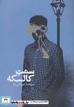سمت کالسکه