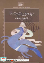 رمان های شاهنامه 3