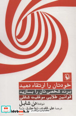 خودتان را ارتقاء دهید برند شخصی تان را بسازید قوانین طلایی موفقیت شغلی