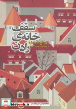 سقف خانه رادن