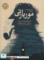 موریارتی
