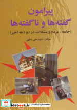 پیرامون گفته ها و ناگفته ها