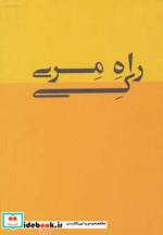 راه مری کی