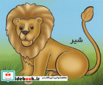 شیر از حیوانات را بشناسیم
