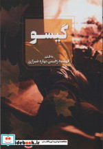 گیسو نشر آوای چکامه