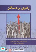 رهبری برجستگان