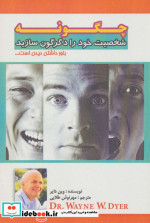 چگونه شخصیت خود را دگرگون سازید