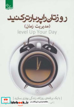 روزتان را پربارتر کنید مدیریت زمان