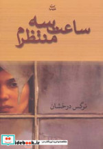 ساعت سه منتظرم