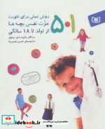 501 روش عملی برای تقویت عزت نفس بچه ها