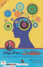 حافظه ات را به کار بینداز