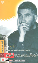 قصه فرماندهان23
