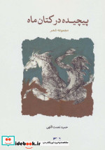 پیچیده در کتان ماه