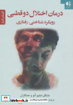 درمان اختلال دو قطبی