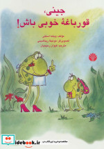 جینی قورباغه خوبی باش