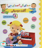 صدای کی صدای چی آلات موسیقی