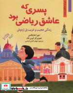 پسری که عاشق ریاضی بود زندگی عجیب و غریب پل اردوش